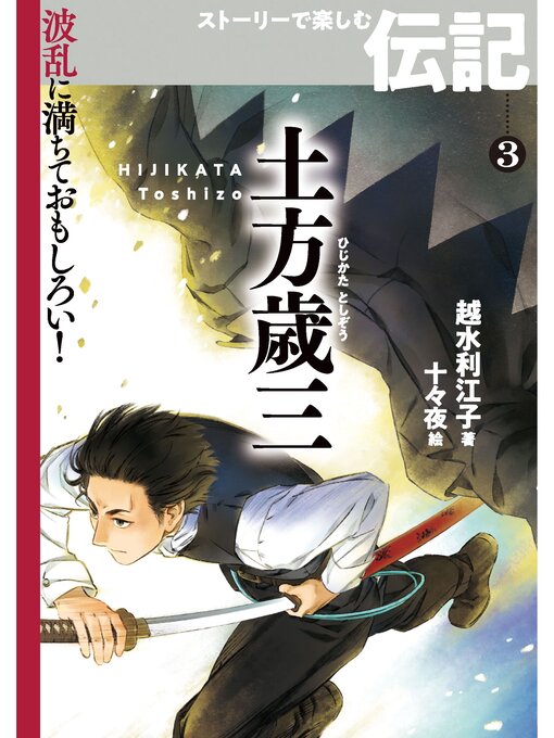Title details for 土方歳三 by 越水利江子 - Available